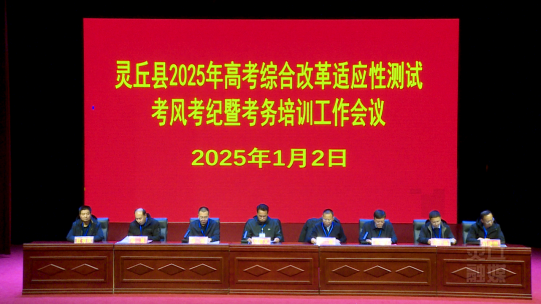 我縣召開2025年高考綜合改革適應性測試考風考紀暨考務培訓工作會議